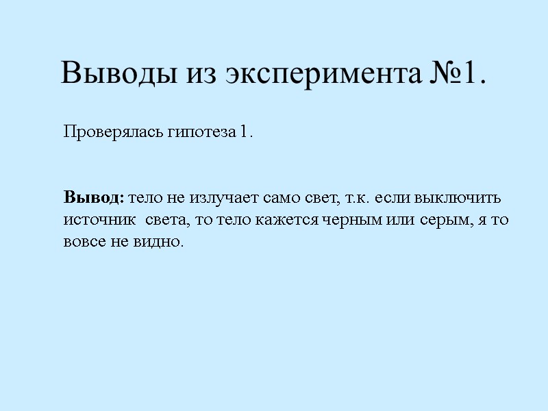 Выводы из эксперимента №1. Проверялась гипотеза 1.   Вывод: тело не излучает само